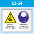 Знак «Опасно - возможно падение груза. Работать в защитной каске (шлеме)», КЗ-34 (пластик, 400х300 мм)